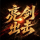 亮剑出击 logo