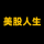 美股人生 logo