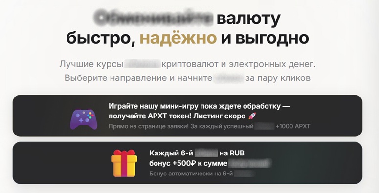 Бонусы от обменника
