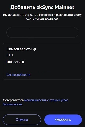 Окно добавления zkSync Mainnet в MetaMask