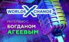 Интервью с Богданом Агеевым
