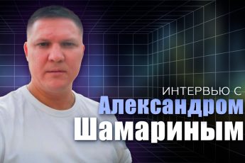 Александр Шамарин