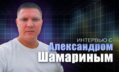 Александр Шамарин