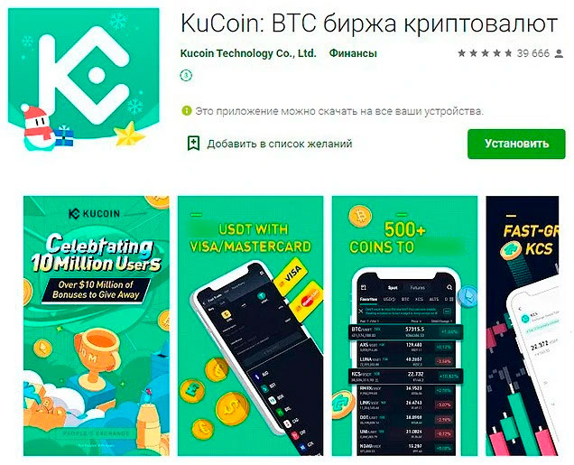 Приложение торговой платформы KuCoin в Google Play