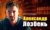 Александр Лозбень