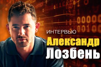 Александр Лозбень