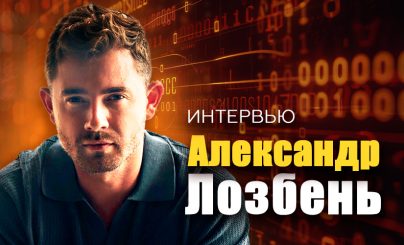 Александр Лозбень