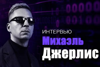 Михаэль Джерлис