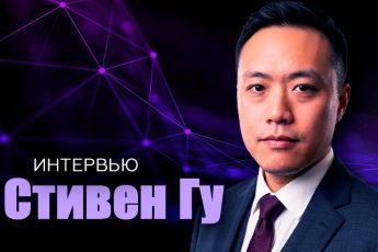 Интервью со Стивеном Гу