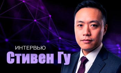 Интервью со Стивеном Гу
