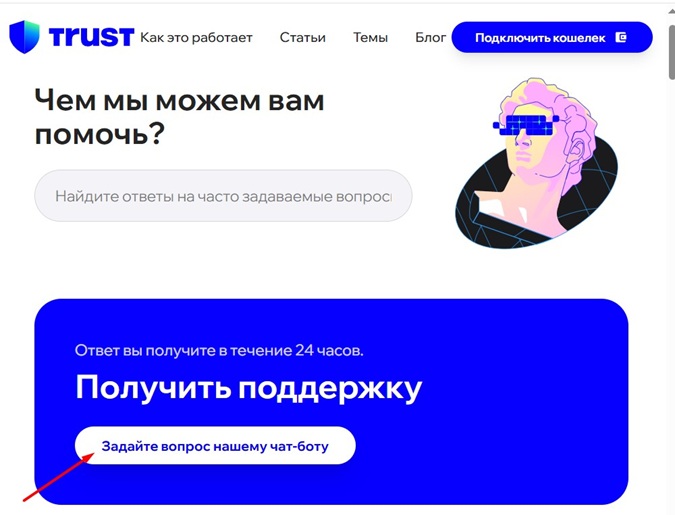 Техподдержка Trust Wallet