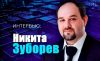 Интервью с Никитой Зуборевым