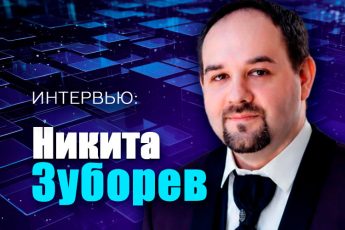 Интервью с Никитой Зуборевым