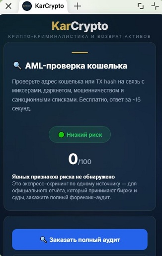 AML-проверка кошелька в KarCrypto