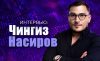 Чингиз Насиров