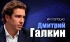 Дмитрий Галкин