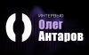 Олег Антаров
