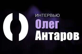 Олег Антаров