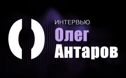Олег Антаров