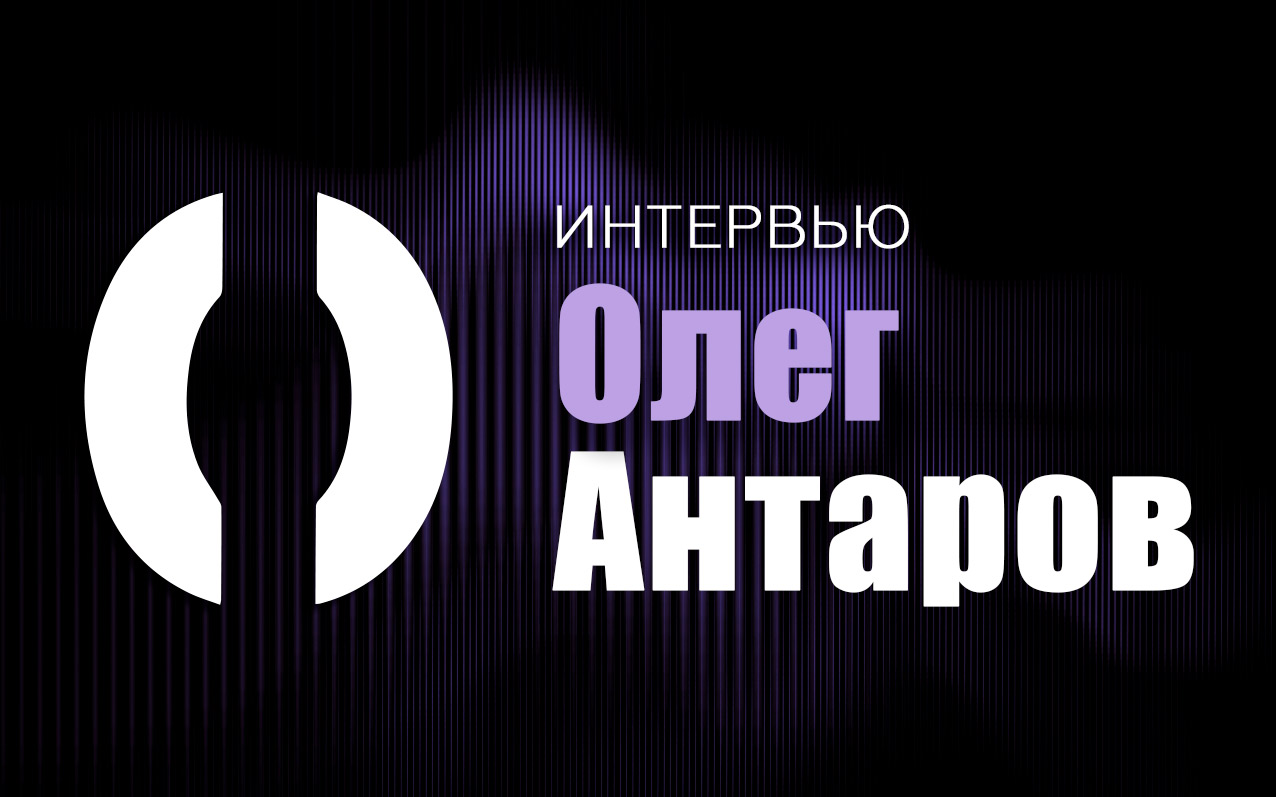 Олег Антаров