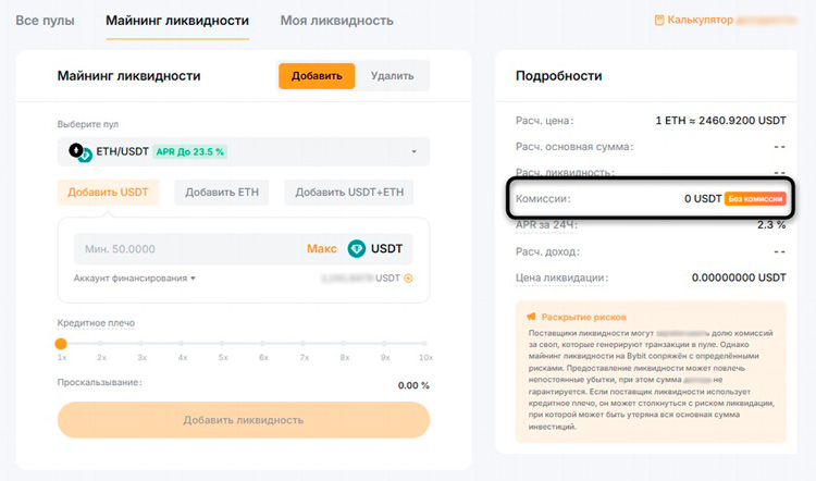 Комиссии в майнинге ликвидности на Bybit