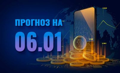 Прогноз стоимости Bitcoin на 06 января 2022 года