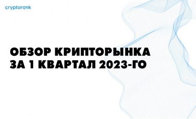 Обзор рынка криптовалют