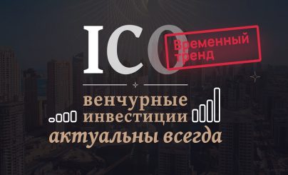 Венчурные инвестиции
