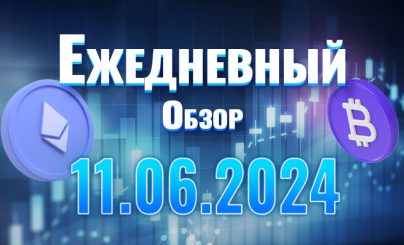 Ежедневный обзор
