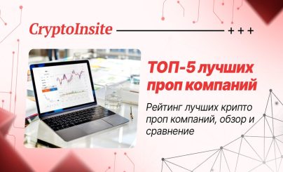 ТОП-5 лучших проп компаний