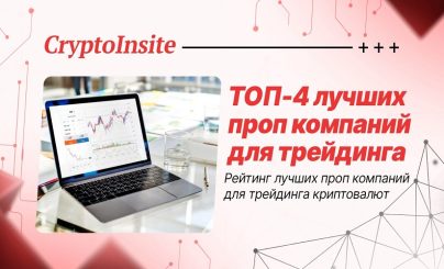ТОП проп компаний