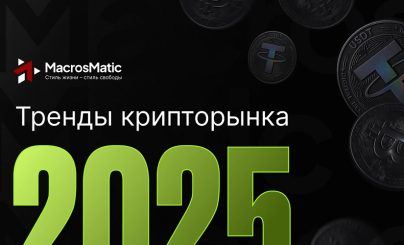 Тренды крипторынка