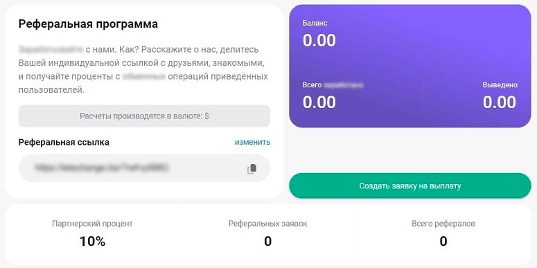 Реферальная программа