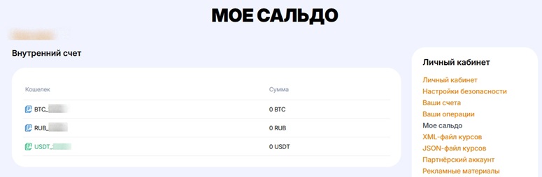 Внутренние счета в обменнике