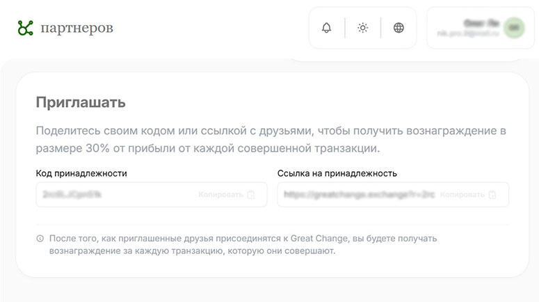 Окно партнерского кабинета на Great Change