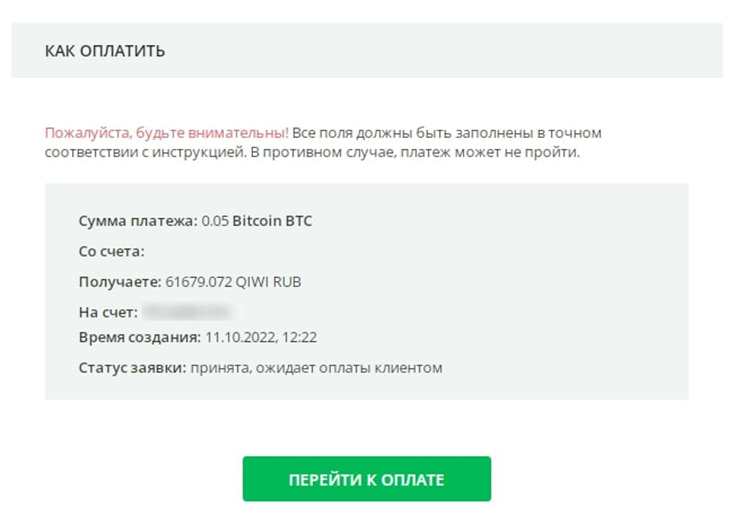 Подтверждение заявки на обмен криптовалюты