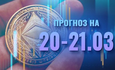 Ethereum на 20-21 марта 2022 года