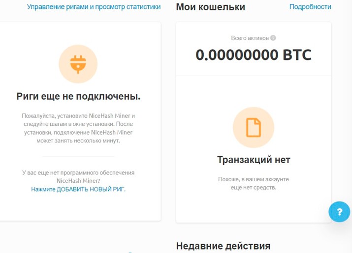 Риги еще не подключены пожалуйста установите nicehash miner и следуйте шагам в окне установки