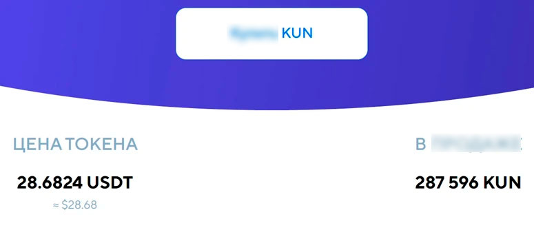 В продаже почти 300 тысяч KUN