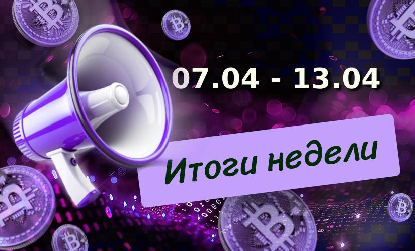 Итоги недели