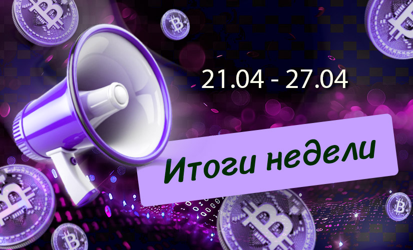 Дайджест 21-27 апреля 2025