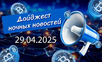 Дайджест 29 апреля 2025