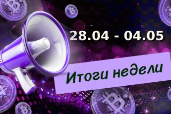 Итоги недели