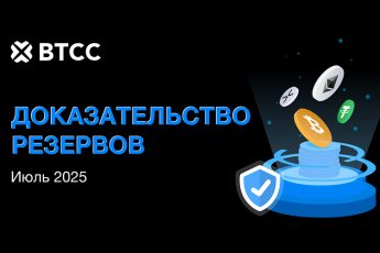 Резервы BTCC