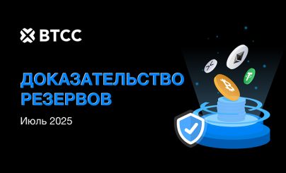 Резервы BTCC
