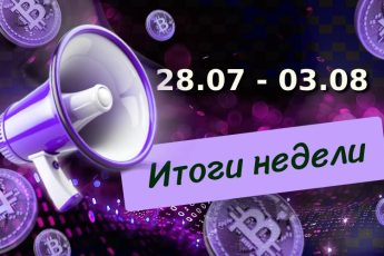 Итоги недели