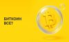 Биткоин