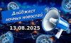Дайджест криптовалютных новостей за ночь 13 августа 2025 года