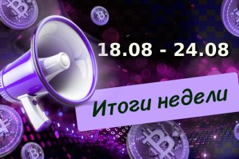 Итоги недели