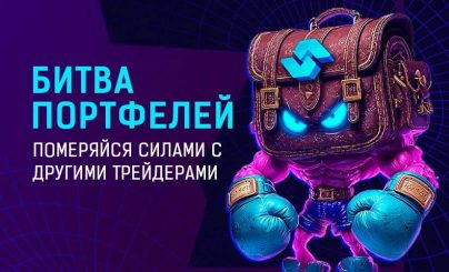 Битва Портфелей